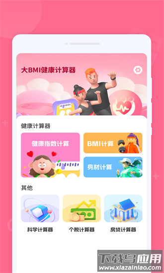 大bmi健康计算器app最新版截图3