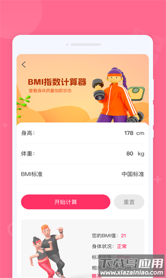 大bmi健康计算器app最新版截图4