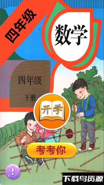 小学数学四年级下人教版最新版截图3