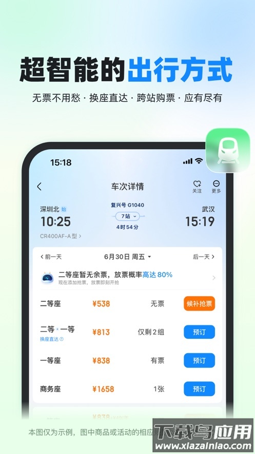 高铁管家12306官方下载安装截图1