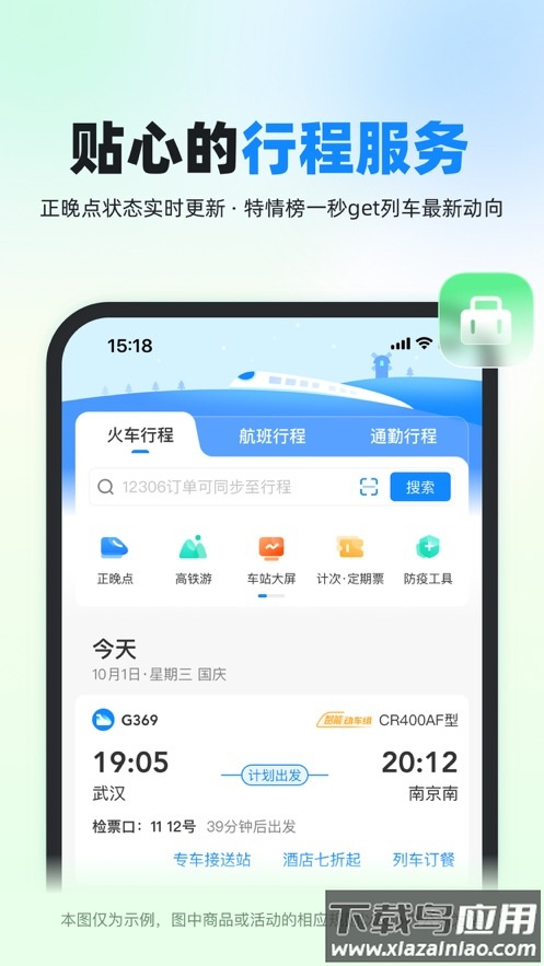 高铁管家12306官方下载安装截图3