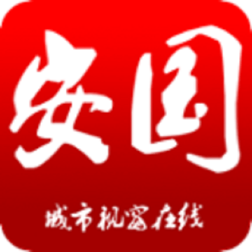 安国在线官方版