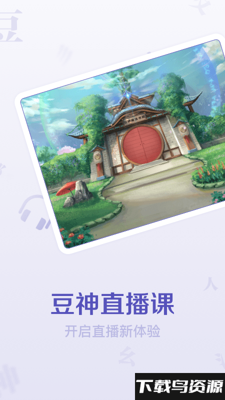 豆神直播课app最新版截图4