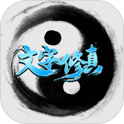 文字修真国际版