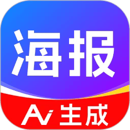 ai搞定设计海报手机版