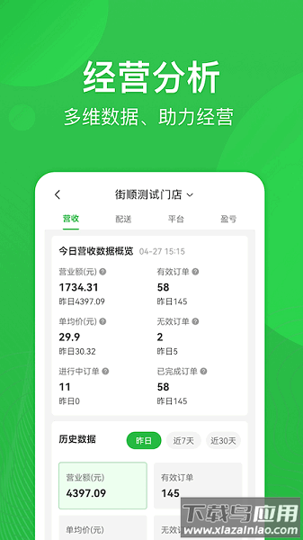 街顺外卖商家版app最新版截图1