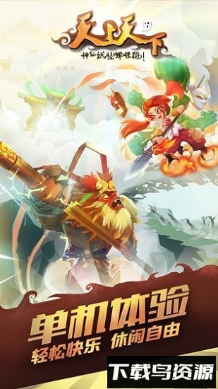天上天下游戏
