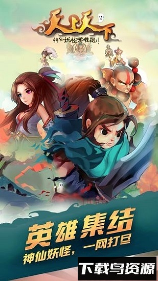 天上天下游戏最新版截图1