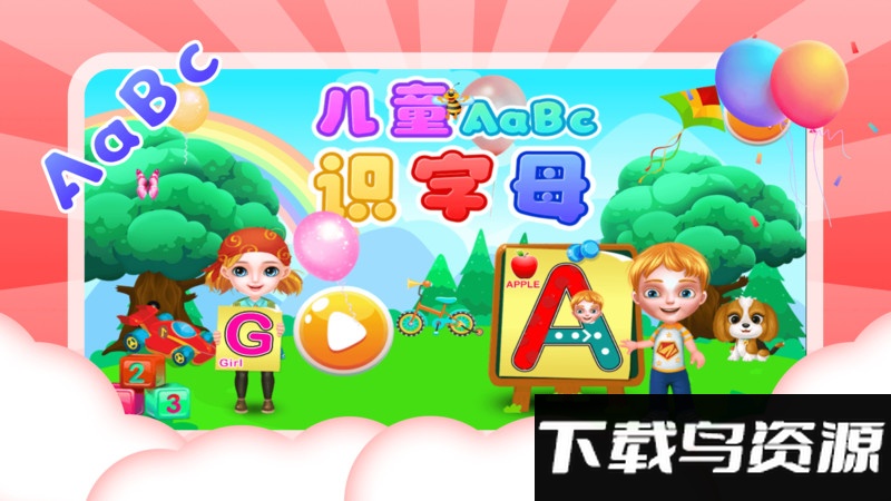 儿童识字母软件截图1