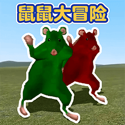 鼠鼠大冒险游戏