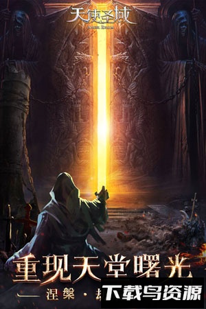 天使圣域bt版最新版截图2