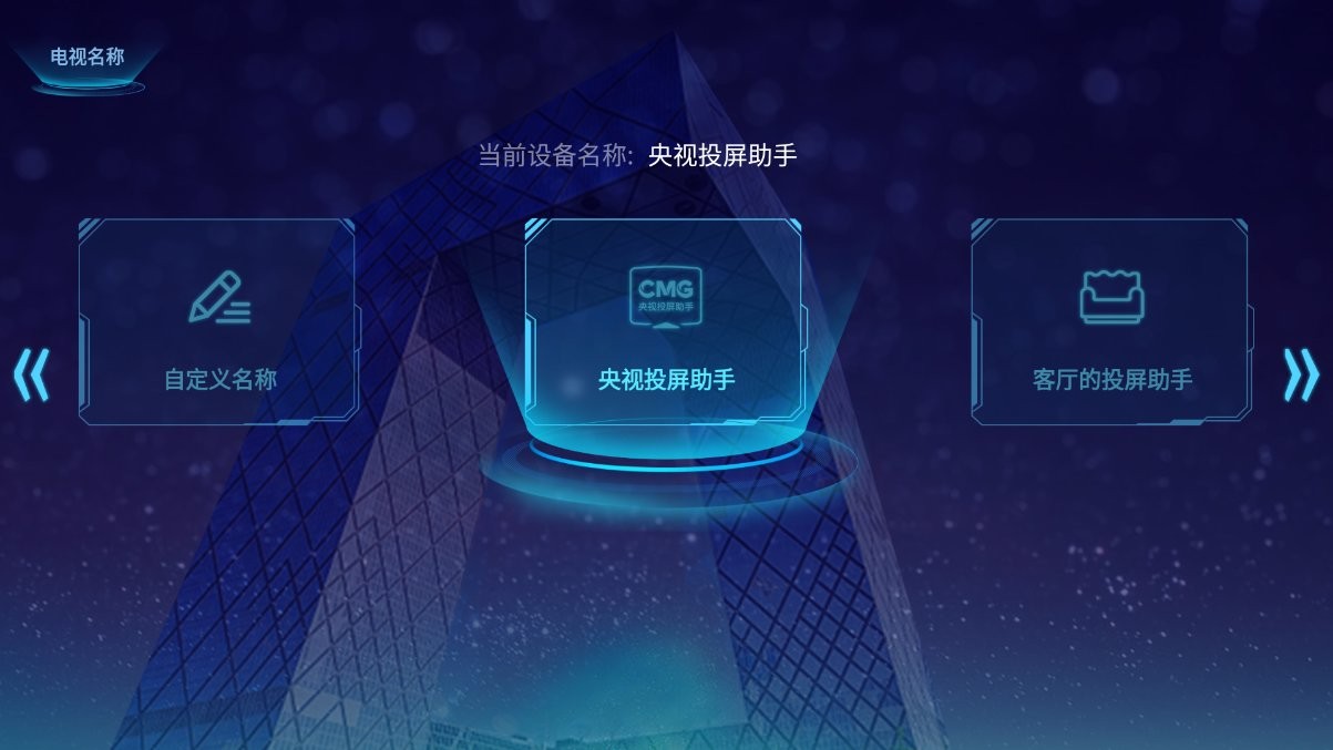 央视投屏助手app截图