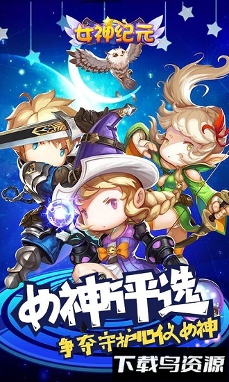 女神纪元满v版最新版截图4