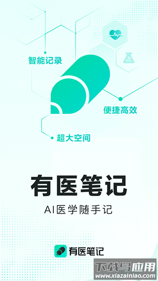 有医笔记app下载