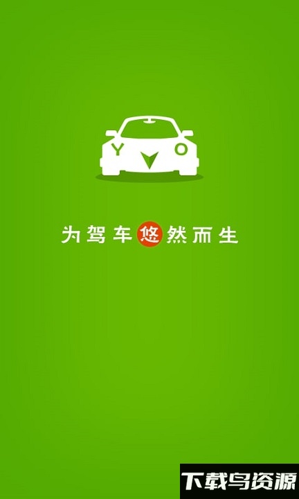 悠悠驾车最新版截图1