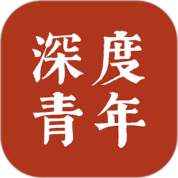 深度青年最新版