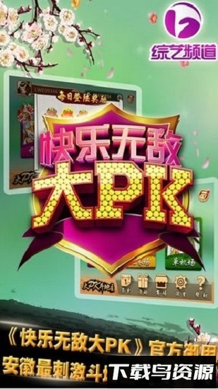 安徽边锋快乐无敌大pk最新版截图2