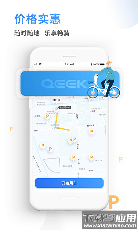 骑电单车app下载安装截图3