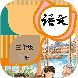 三年级下册语文电子课本2024