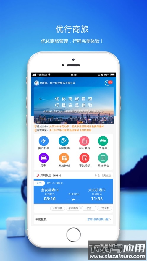 优行云商旅app下载最新版截图4