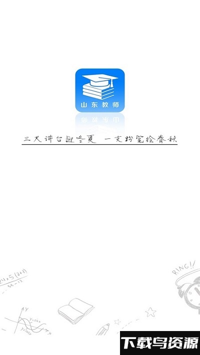 山东教师app最新版截图5