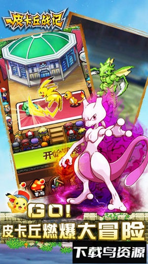 皮卡丘战记官方正版最新版截图3