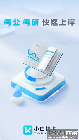 小白快考APP最新版截图4