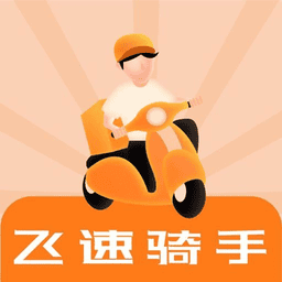 飞速骑手app
