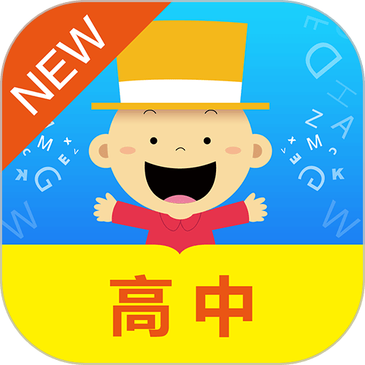 掌上新标准高中手机版