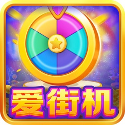 爱街机最新版2025