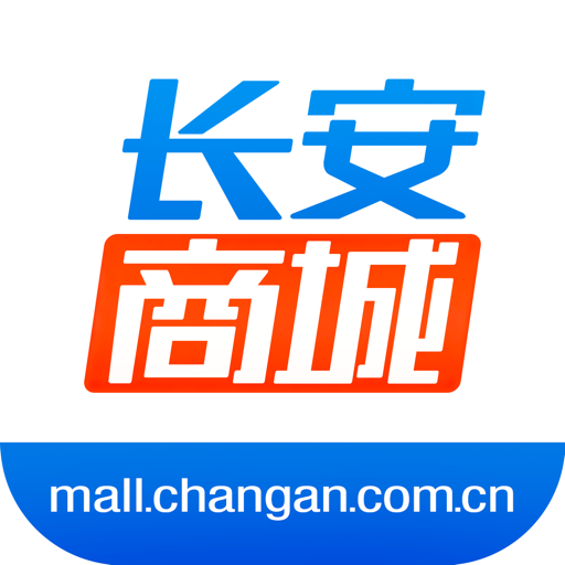 长安商城客户端