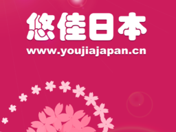 悠佳日本app
