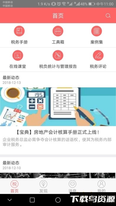 超级税务总监app最新版截图4