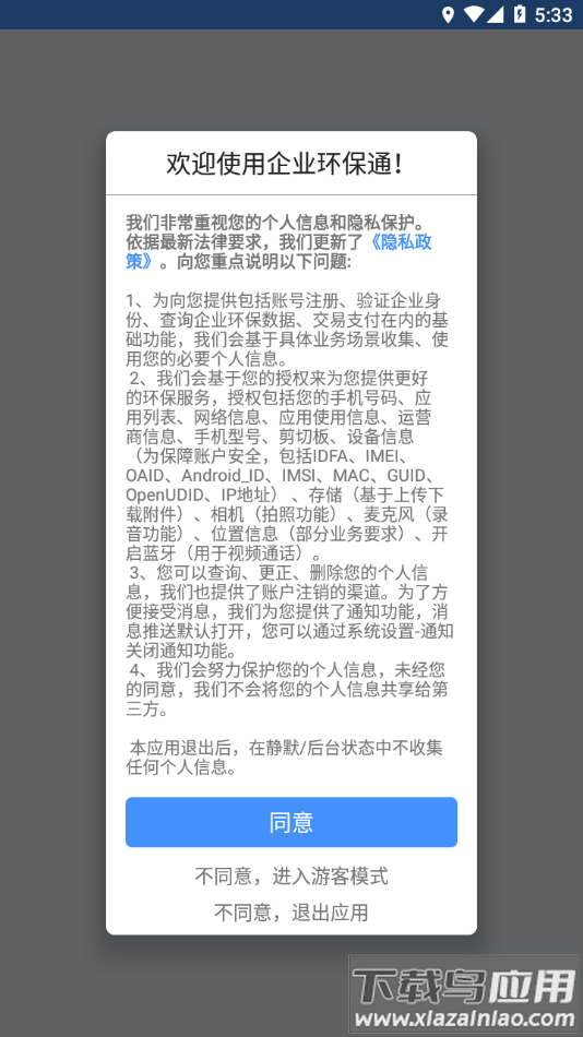 企业环保通app下载