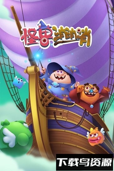 怪兽消消消微信登录版最新版截图1