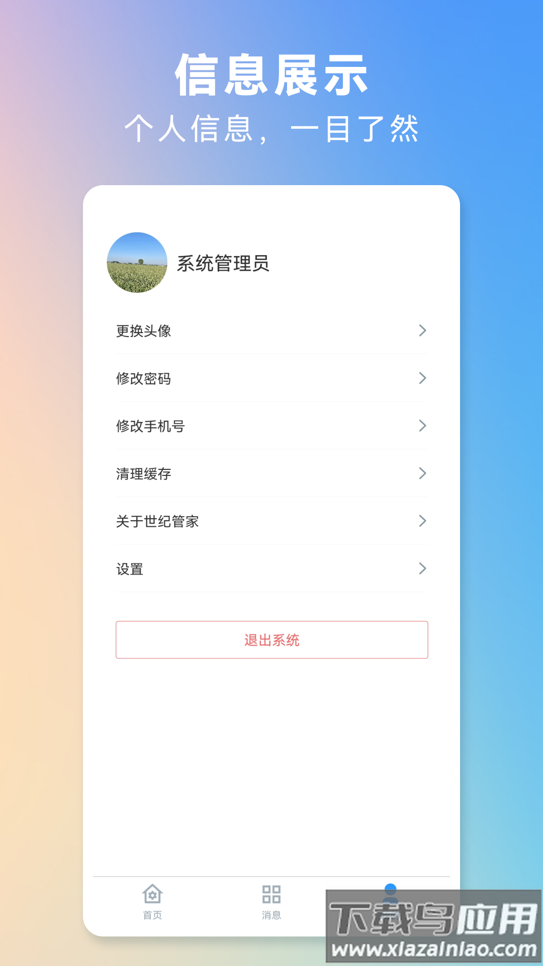 世纪管家下载安装安卓版截图4