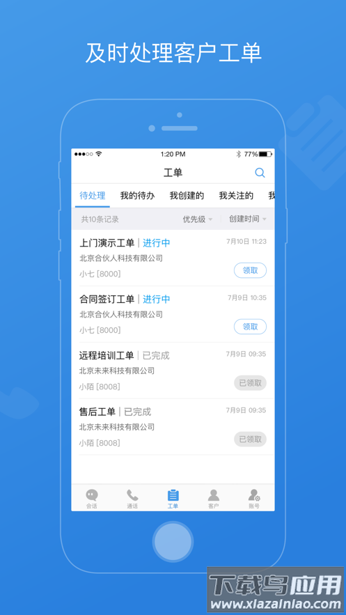七陌云客服app官方下载最新版截图3