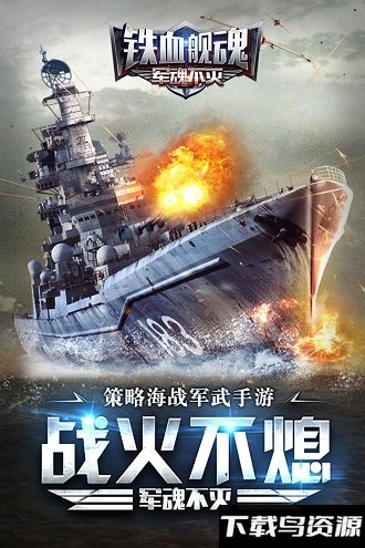 铁血舰魂百度版最新版截图4