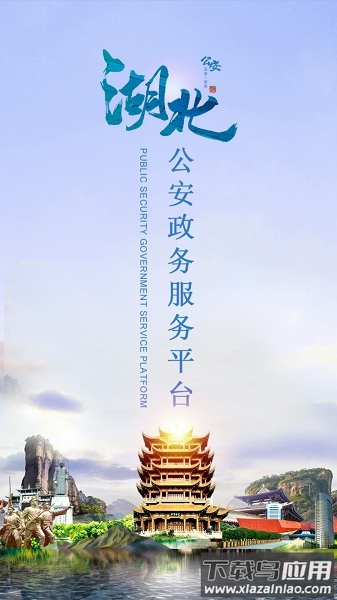 湖北公安手机版