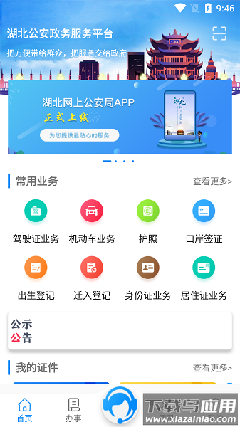 湖北公安政务服务平台最新版截图1
