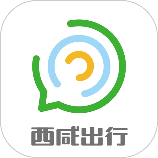 西咸出行最新版