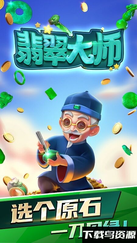 翡翠大师小米版最新版截图1