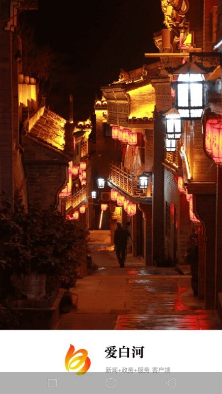 爱白河app最新版截图3