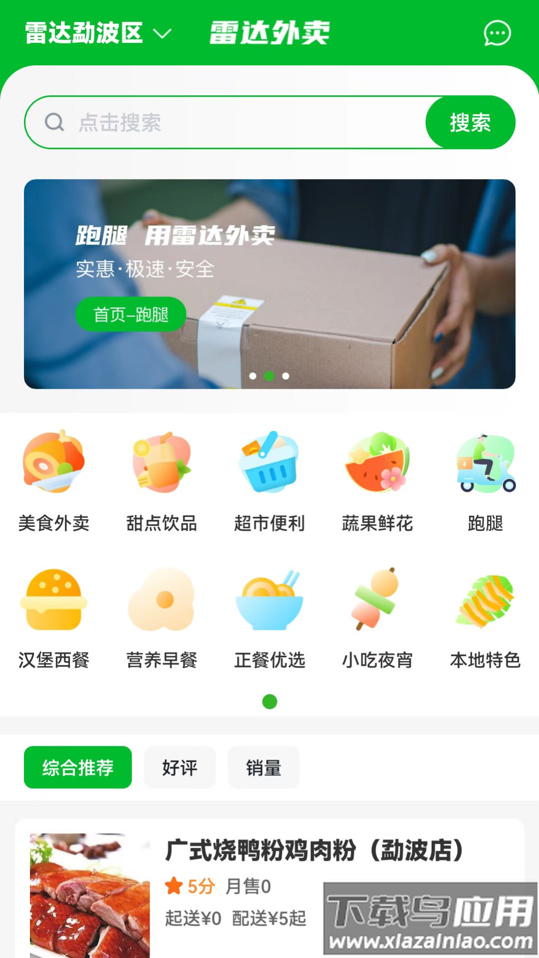 雷达外卖app下载最新版截图1