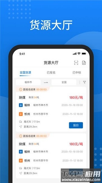 榆林运销智能调度平台最新版截图1