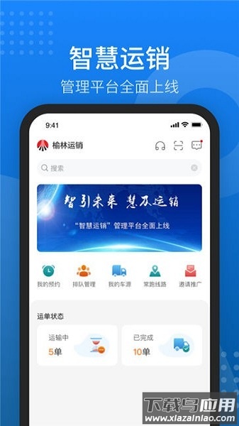榆林运销智能调度平台最新版截图3