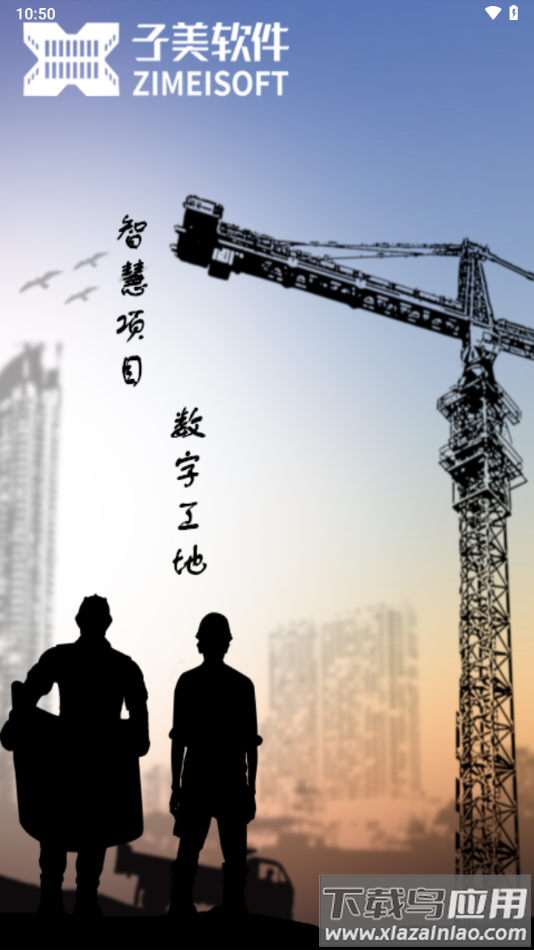 子筑云工程项目管理软件最新版截图4