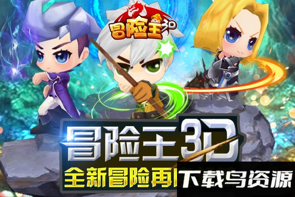 冒险王3d果盘版最新版截图3