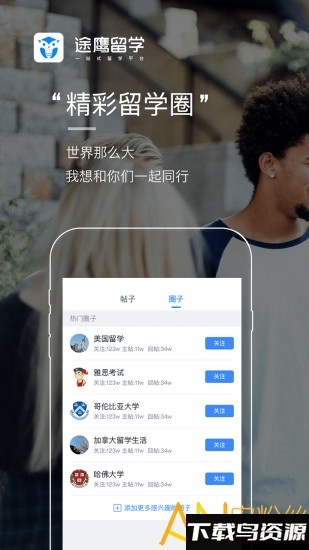 途鹰留学app最新版截图1