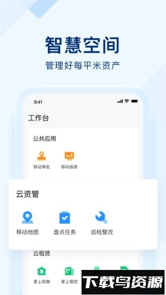 明源智慧空间app